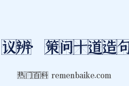 议辨·策问十道造句是什么意思的图片
